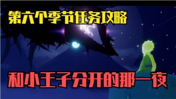 【光遇】和小王子分开的那一夜，小王子季第六个季节任务攻略！