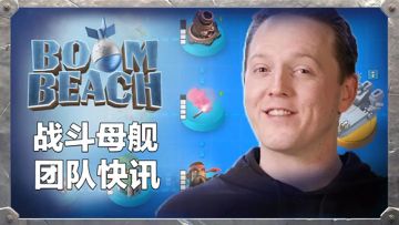 更新快讯丨战斗母舰机制揭晓！