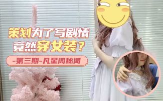 【研发vlog】为写剧情、策划居然身穿女装来上班？