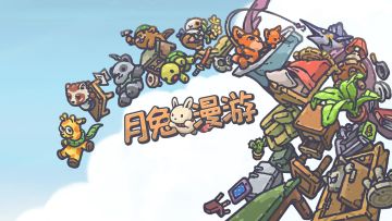 月兔漫游事件解锁第二弹