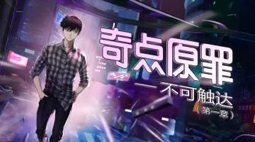 首部自制连载推理剧本《奇点原罪》上线！