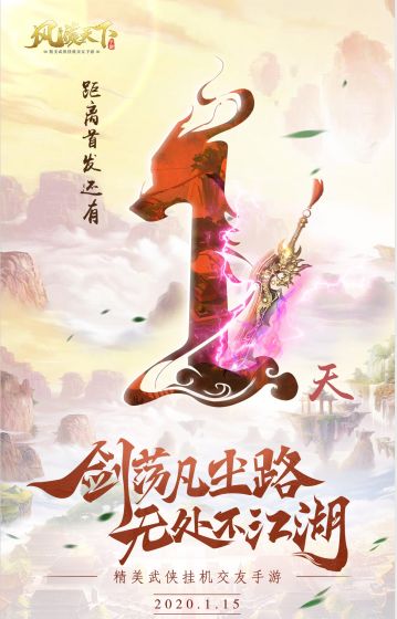 《风凌天下》首发倒计时1！