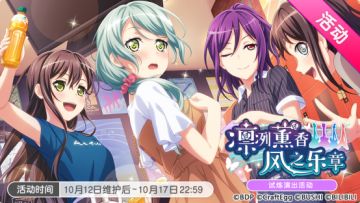 「凛冽薰香 风之乐章」活动开启！