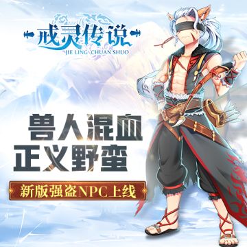 《戒灵传说》兽人混血正义野蛮，新版强盗NPC上线