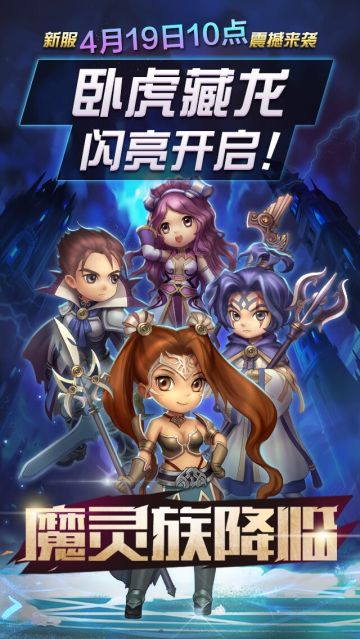 新服【卧虎藏龙】4月19日开启---魔灵族降临