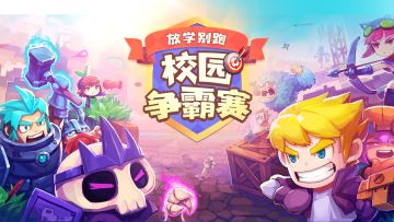 【校园争霸赛】证明的时候，到了！