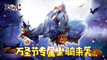 《天生不凡》万圣节专属坐骑女巫扫帚带你飞