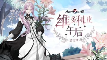 瑟雷斯时装「维多利亚午后」动态图透公开！