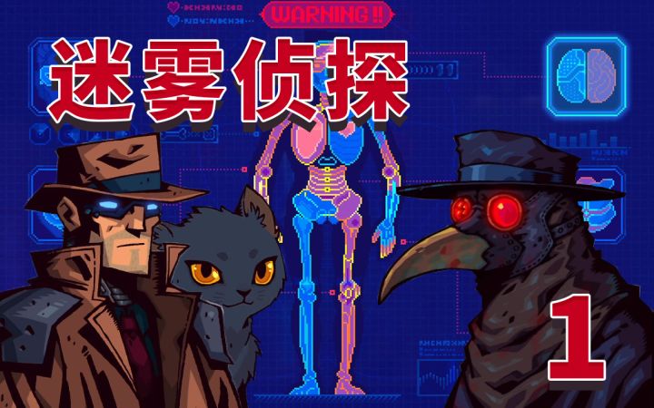 【迷雾侦探】实况攻略全收集剧情解说(完结) 1截图