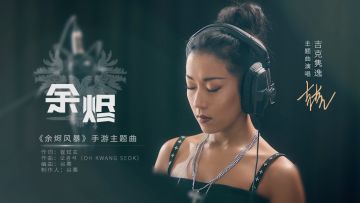 【有奖活动】超强音浪来袭！《中国好声音》导师吉克隽逸倾情献唱《余烬风暴》主题曲！