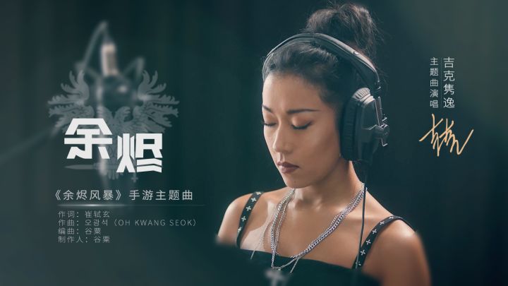 【有奖活动】超强音浪来袭!《中国好声音》导师吉克隽逸倾情献唱《余烬风暴》主题曲!截图