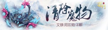 清除魔物《蜀门手游》文蛛洞攻略