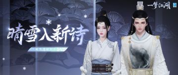 晴雪节新时装登场！一揽天下音全新歌曲《养云》今日上线！