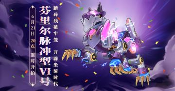 绝版坐骑「芬里尔脉冲型Ⅵ号」拍卖即将开启，引领EP6.0坐骑盛世！