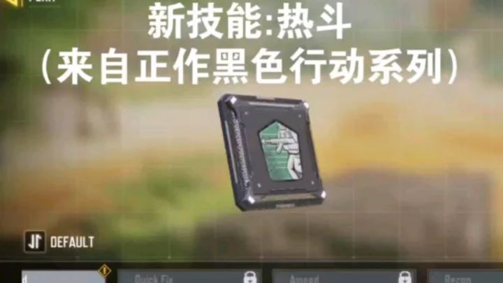#异变狂潮#体验服热斗来了!机枪无人机!吃鸡模式新技能与改动!【使命召唤手游】截图