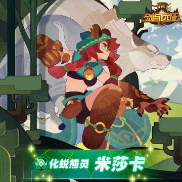 【英雄档案】化蜕熊灵-米莎卡