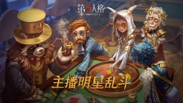 《第五人格》主播明星乱斗微博应援玩法高能来袭