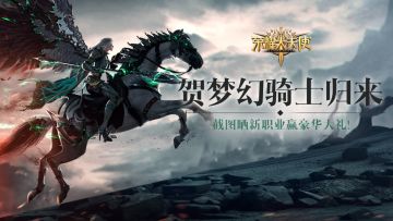 【抽豪华礼包】贺梦幻骑士归来，截图晒新职业赢豪华大礼！