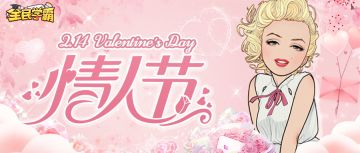 梦露老师祝校长们情人节快乐！