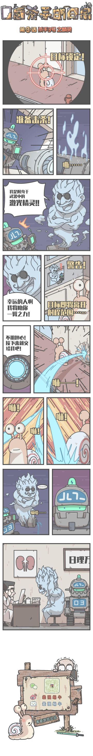 蜗牛条漫|0氪杀手的日常，第43话：杀手3号之精灵