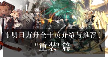 【明日方舟全干员介绍与推荐】——"重装"篇视频版