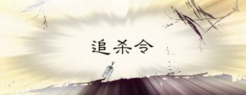 【醉梦江湖】追杀令