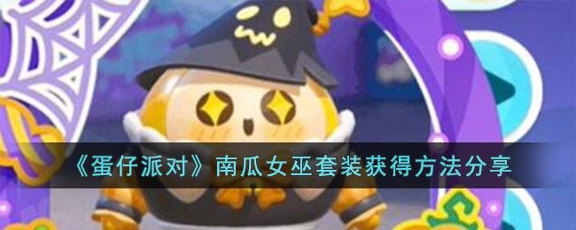 《蛋仔派对》南瓜女巫套装获得方法分享截图