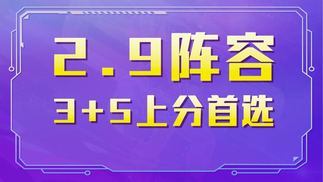 【2.9阵容速推】白魔一手遮天，3+5阵容带你嗨截图