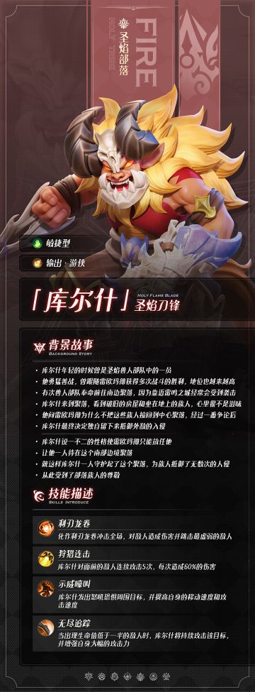 【英雄档案】划破天空的利刃龙卷 —— 圣焰刀锋·库尔什 from 【圣焰部落】英雄介绍