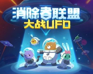 【资讯】《消除者联盟》手游4月26日上新 UFO对战全军出击