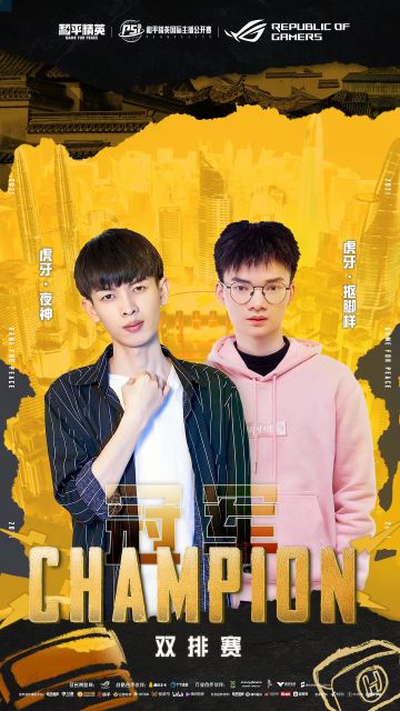 夜神和抠脚样兄弟齐心最终获得PSI总决赛首日双排赛冠军！