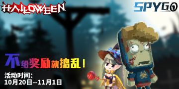 万圣节任务开启！完成就送Spy币！