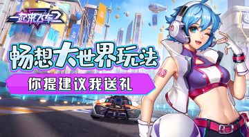 【已开奖】《一起来飞车2》畅想大世界玩法 你提建议我送礼
