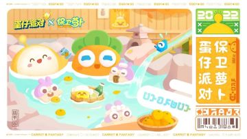 保卫冠军宝座！《蛋仔派对》×《保卫萝卜》游戏联动欢乐启航！