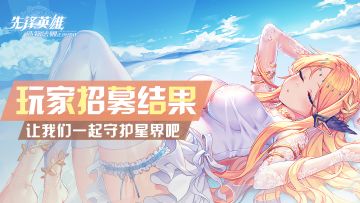 【玩家代表招募结果】首批星界玩家代表已集合完毕！