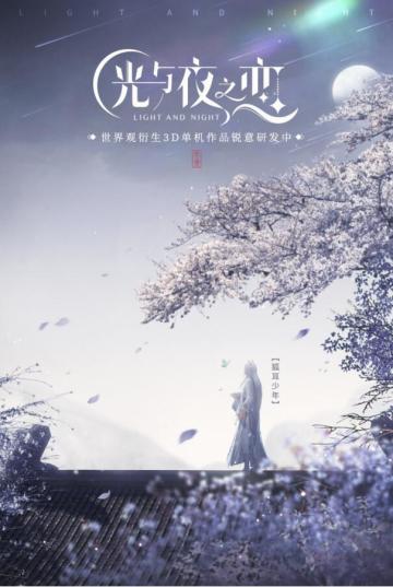 《光与夜之恋》IP新作情报