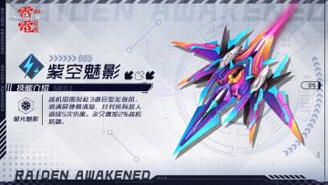 指挥部档案丨鬼魅色彩「紫空魅影」战机