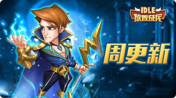 《放置奇兵》06.29更新公告