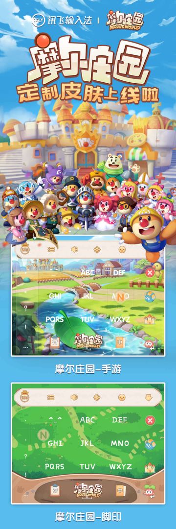 摩尔庄园×讯飞，摩尔主题输入法皮肤上线啦~