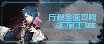 【原神冒险团】“万金油”行秋应该怎么用 角色攻略帮助你