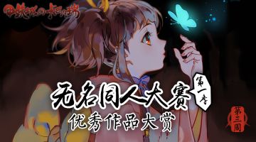 婉兮清扬 | 同人赛第三周作品大盘点
