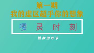 【嘤灵时刻】第一期 我的输出超乎你的想象