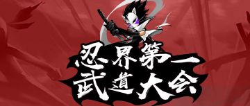 忍界第一武道大会·苍牙战场激燃开启！