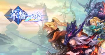 《荣耀之路》4月21日13时30分删档测试