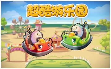 这家游乐园超酷！~