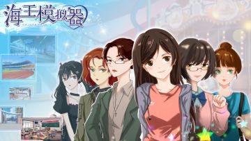 《海王模拟器》安卓版本周四开放测试，快来开启你的海王人生