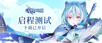 《伊甸园的骄傲》「启程测试」预下载开放公告