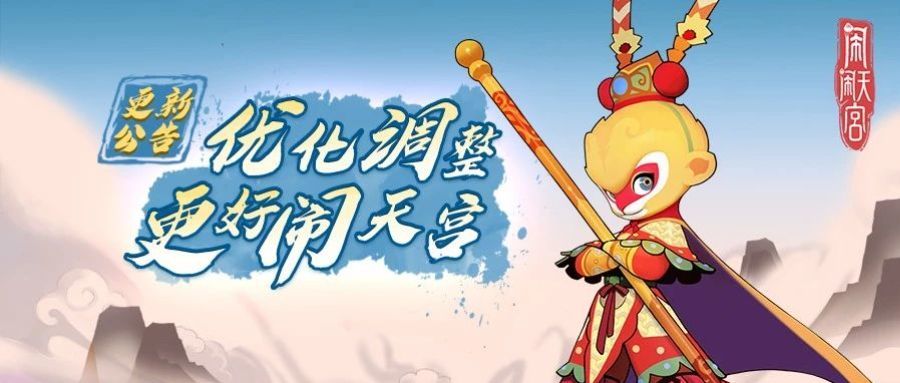《闹闹天宫》5月6日更新公告截图