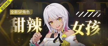 角色情报丨「甜辣女孩」即将登场！