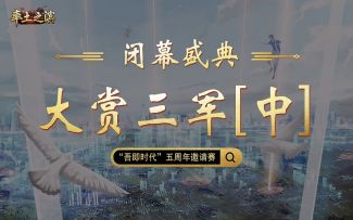 【邀请赛闭幕盛典】十二盟代表同游，忆往昔峥嵘岁月稠《中》